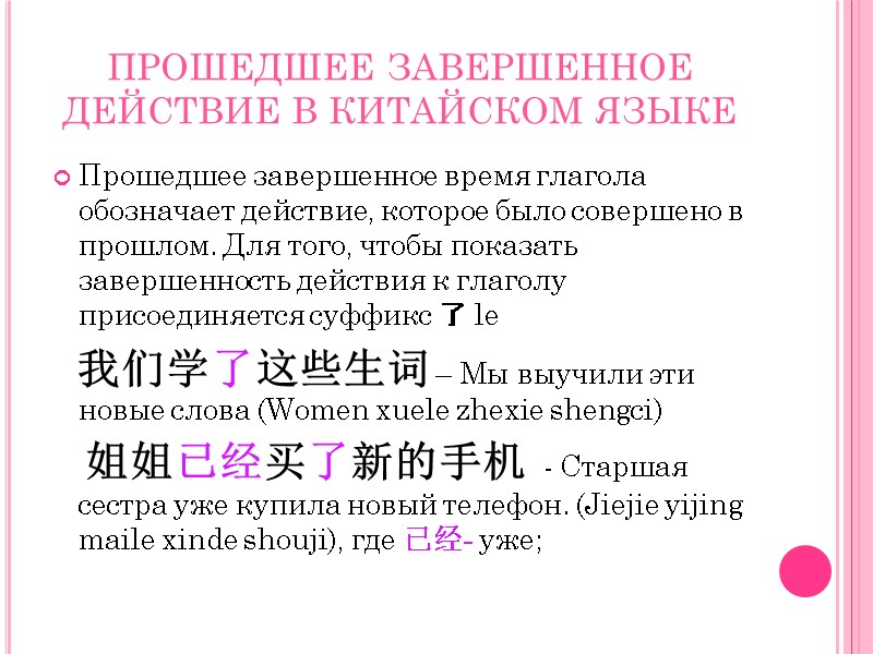 ПРОШЕДШЕЕ ЗАВЕРШЕННОЕ ДЕЙСТВИЕ В КИТАЙСКОМ ЯЗЫКЕ Прошедшее завершенное время глагола обозначает действие, которое было